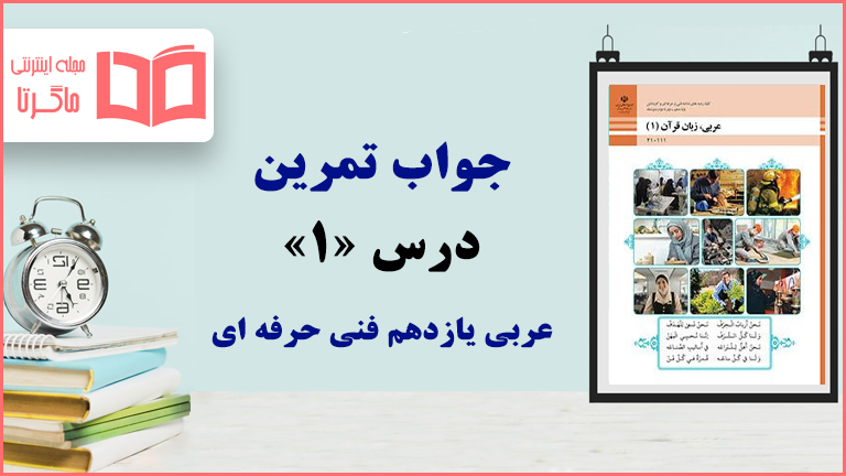 جواب سوالات درس ۱ عربی یازدهم فنی حرفه ای