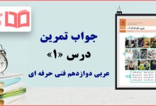 جواب سوالات درس ۱ عربی دوازدهم فنی حرفه ای