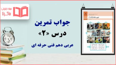 جواب سوالات درس ۲ عربی دهم فنی حرفه ای