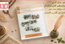 جواب درس ۲ عربی دوازدهم فنی