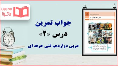 جواب سوالات درس ۲ عربی دوازدهم فنی حرفه ای