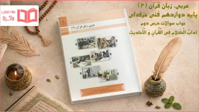 جواب درس ۲ عربی یازدهم فنی