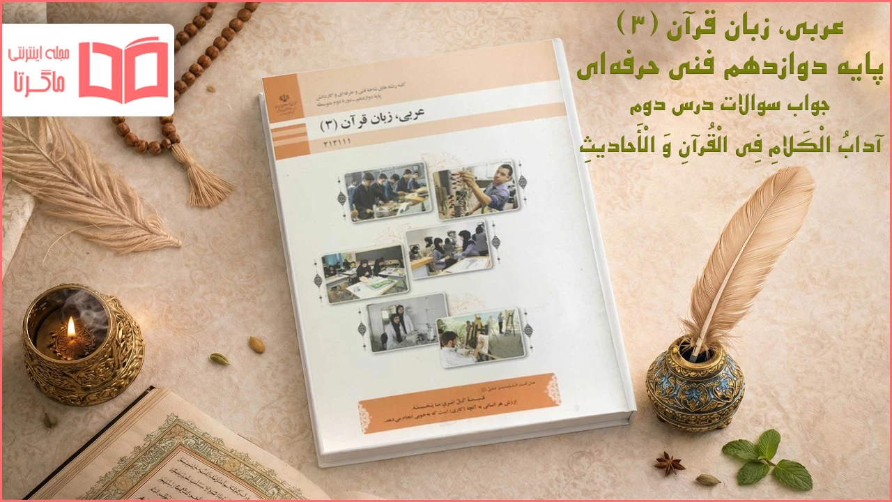 جواب درس ۲ عربی دوازدهم فنی