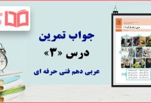 جواب سوالات درس ۳ عربی دهم فنی حرفه ای