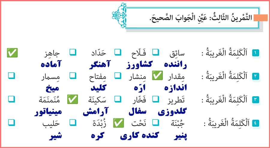 توضیح و تدریس تمرین های درس سوم عربی یازدهم رشته فنی