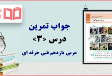 جواب سوالات درس ۳ عربی یازدهم فنی حرفه ای