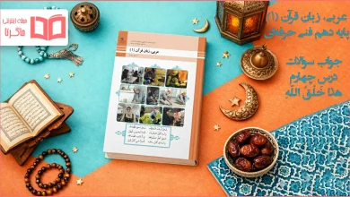 جواب درس ۴ عربی دهم فنی