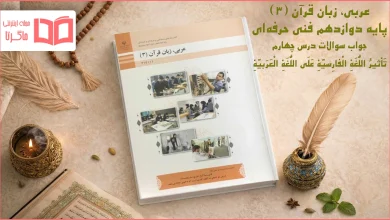 جواب درس ۴ عربی دوازدهم فنی