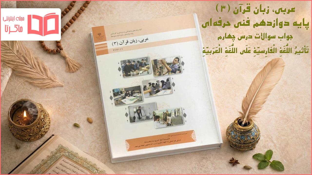 جواب درس ۴ عربی دوازدهم فنی