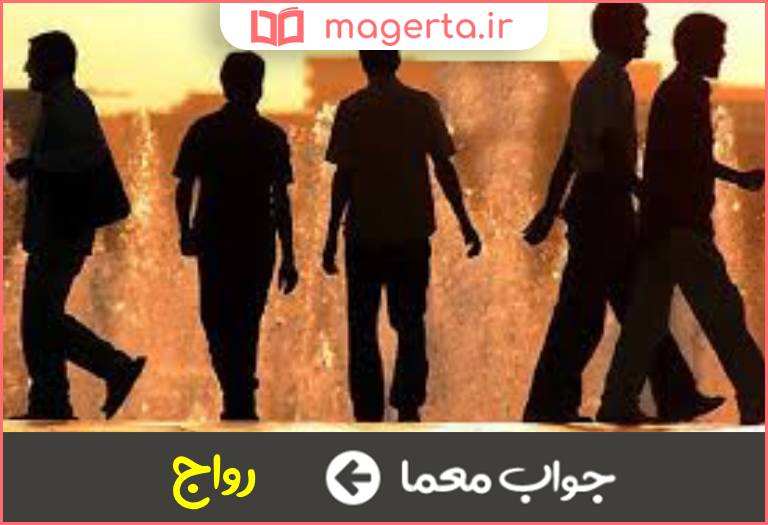 جواب معما ضد کساد در جدول