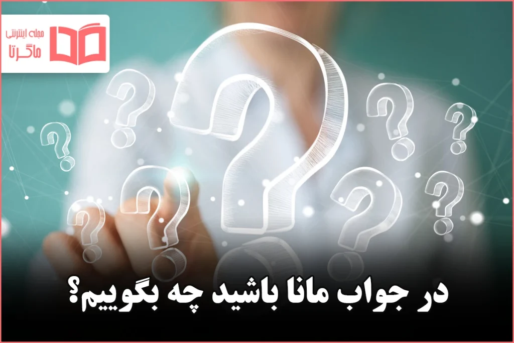 در جواب مانا باشید چه بگوییم؟