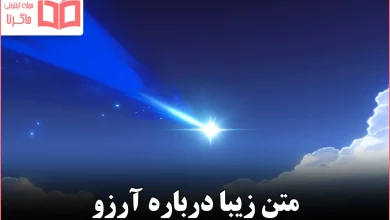 متن زیبا درباره آرزو