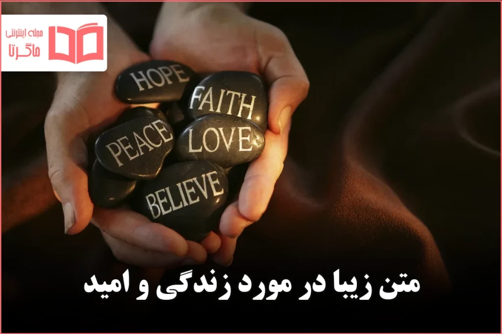 متن زیبا در مورد زندگی و امید