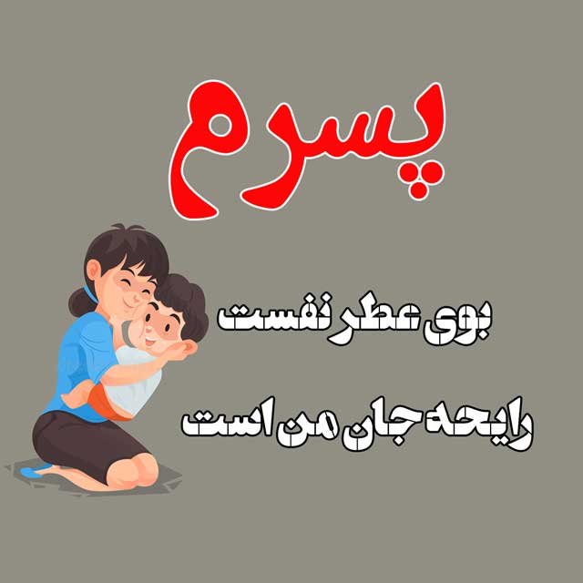 عکس نوشته عاشقانه و احساسی برای فرزند پسر