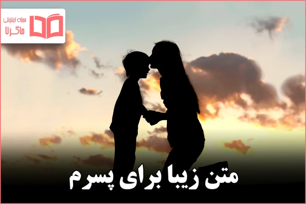 متن زیبا برای پسرم