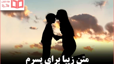 متن زیبا برای پسرم