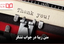 متن زیبا در جواب تشکر