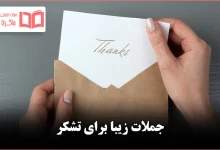 جملات زیبا برای تشکر