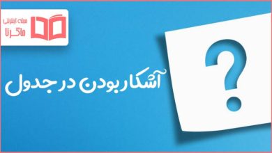 آشکار بودن در جدول