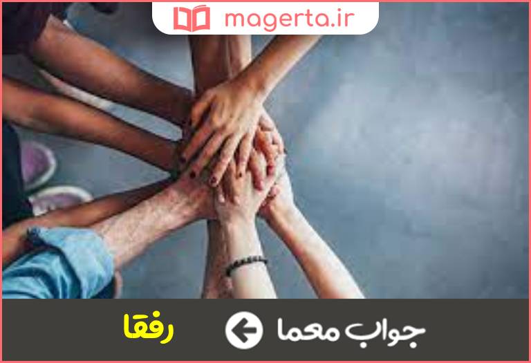 جواب معما دوستان نزدیک در جدول