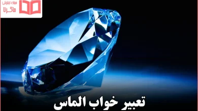 تعبیر خواب الماس