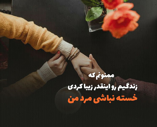 متن قشنگ درباره خسته نباشی عشقم