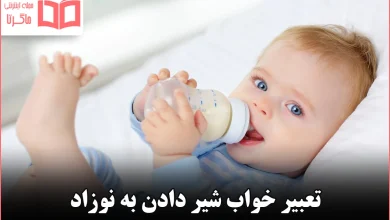 تعبیر خواب شیر دادن به نوزاد