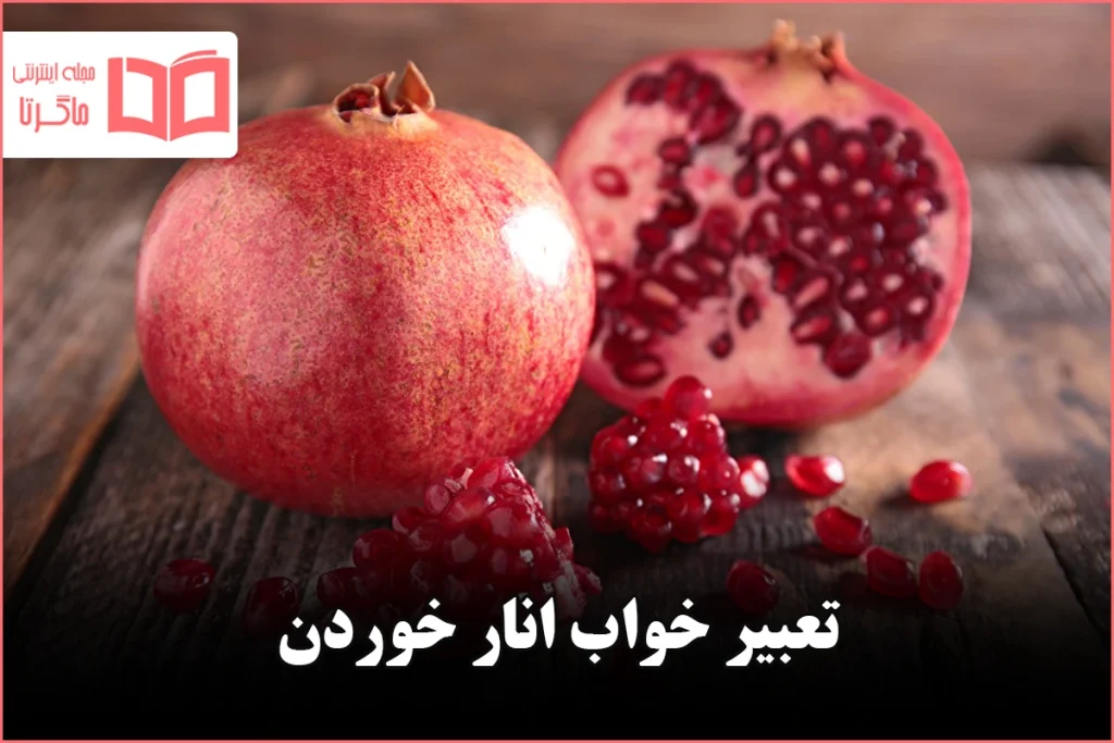 تعبیر خواب انار خوردن