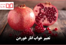 تعبیر خواب انار خوردن