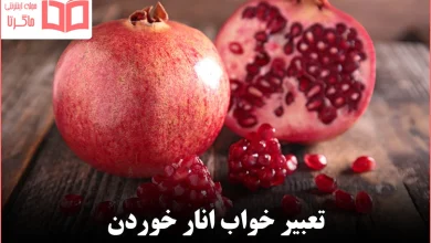 تعبیر خواب انار خوردن