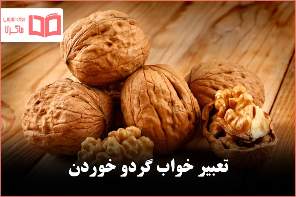 تعبیر خواب گردو خوردن