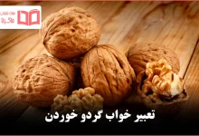 تعبیر خواب گردو خوردن