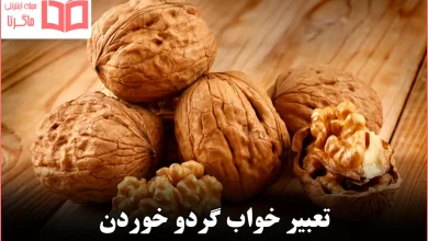 تعبیر خواب گردو خوردن