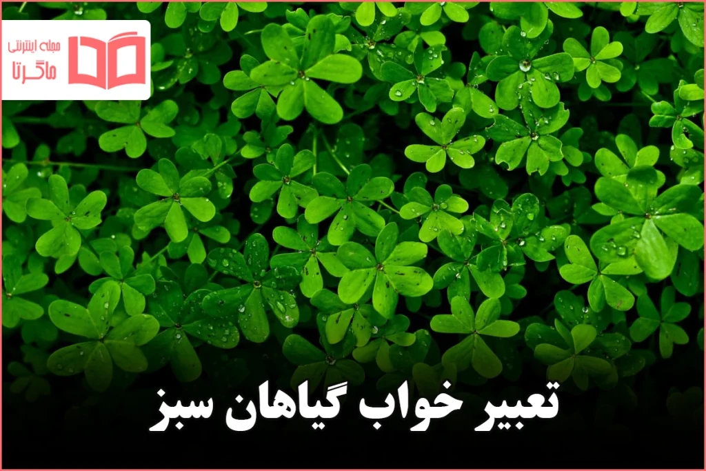 تعبیر خواب گیاهان سبز