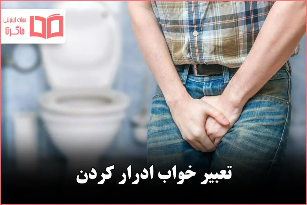 تعبیر خواب ادرار کردن