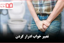 تعبیر خواب ادرار کردن