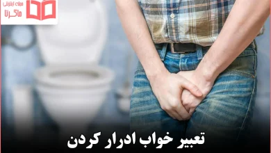 تعبیر خواب ادرار کردن