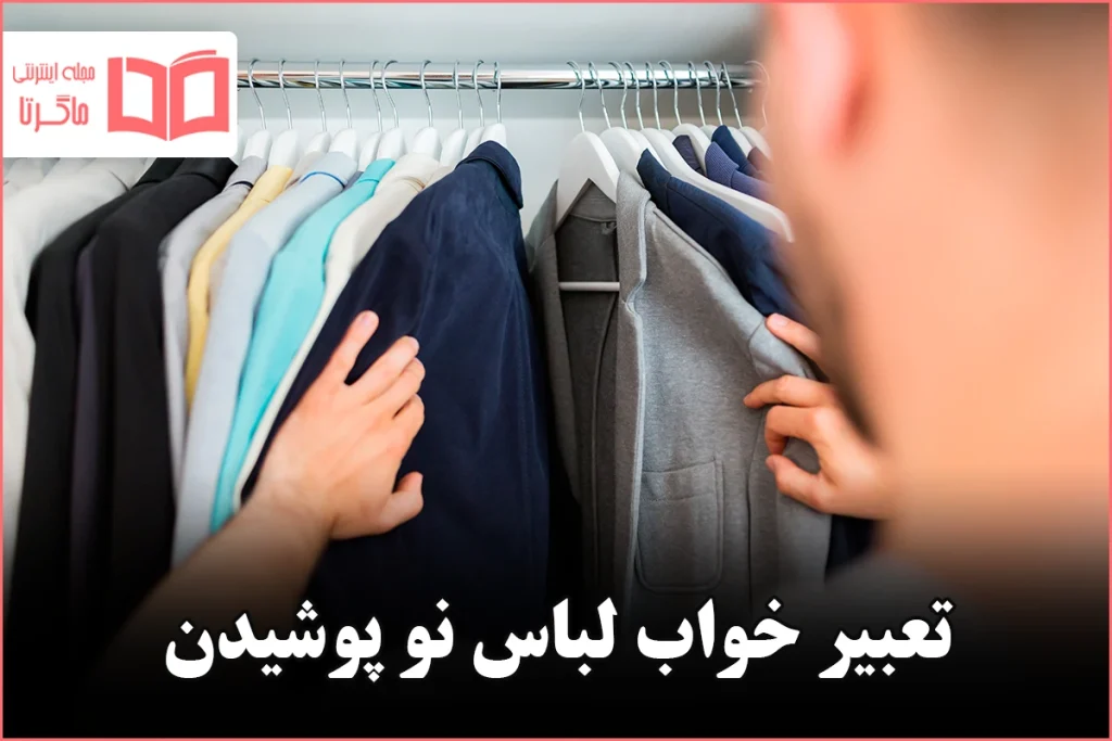 تعبیر خواب لباس نو پوشیدن