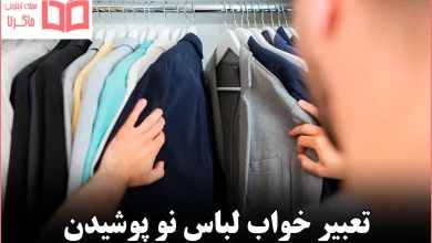 تعبیر خواب لباس نو پوشیدن