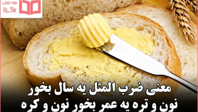 معنی ضرب المثل یه سال بخور نون و تره یه عمر بخور نون و کره