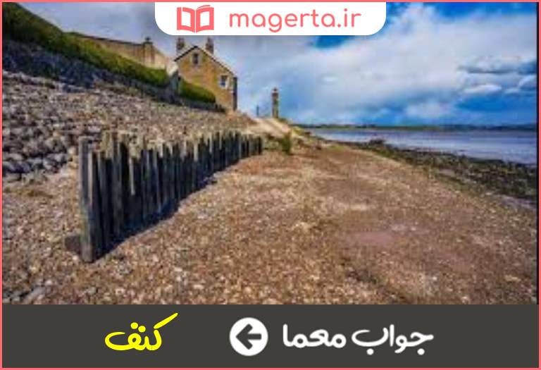 جواب معما کرانه و جانب در جدول