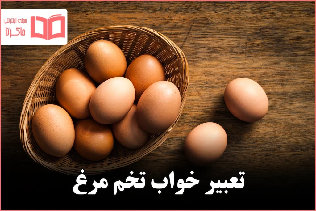 تعبیر خواب تخم مرغ