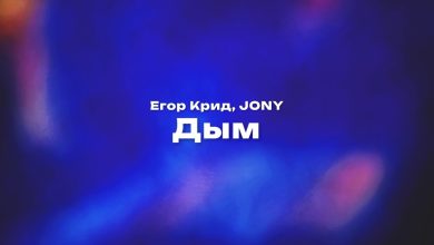 متن و ترجمه آهنگ Дым (Smoke) از Егор Крид و JONY