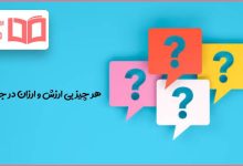 هر چیز بی ارزش و ارزان در جدول