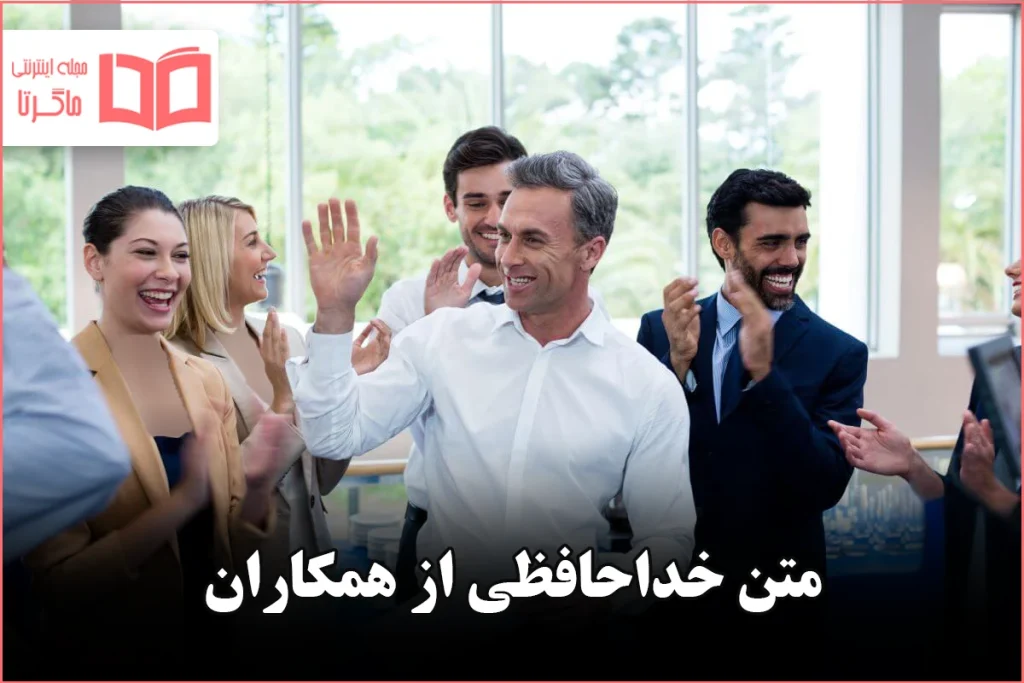 متن خداحافظی از همکاران