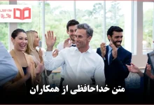 متن خداحافظی از همکاران