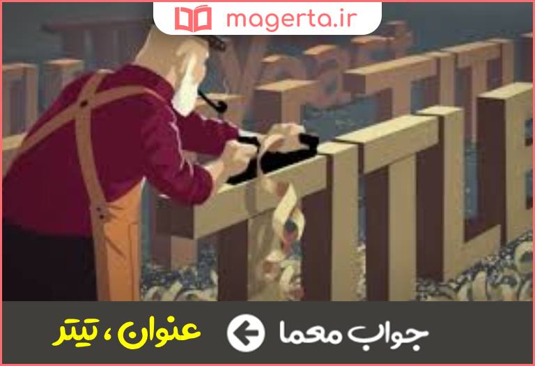 جواب معما سرنوشته در جدول