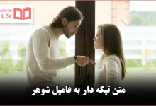 متن تیکه دار به فامیل شوهر