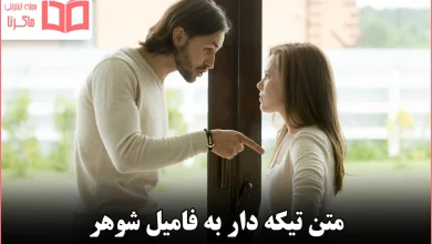 متن تیکه دار به فامیل شوهر