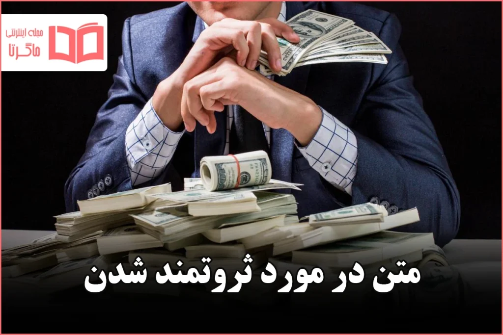 متن در مورد ثروتمند شدن